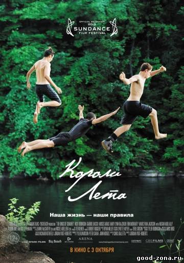 Короли лета Короли лета