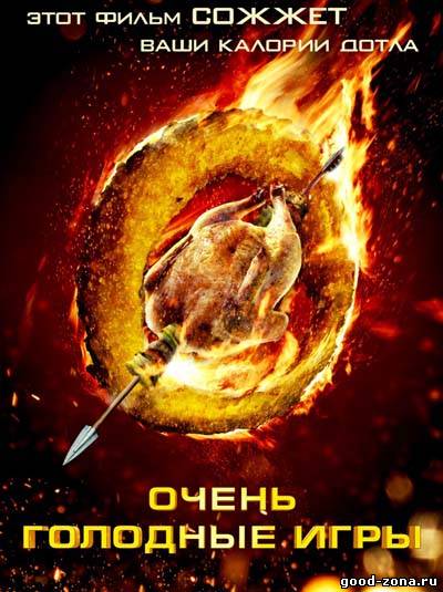 Очень голодные игры Очень голодные игры