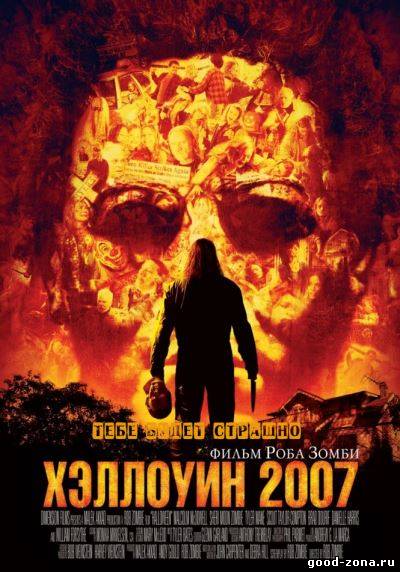 Хэллоуин (2007) Хэллоуин (2007)