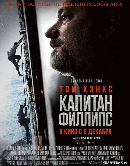 Капитан Филлипс Капитан Филлипс