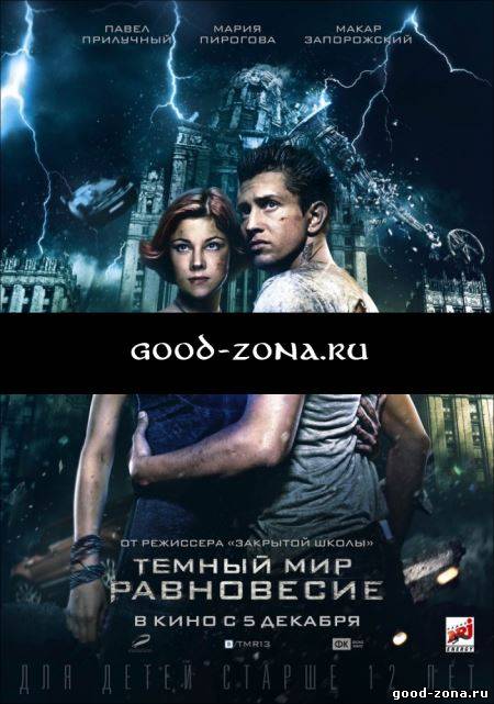 Темный мир 2 Темный мир 2