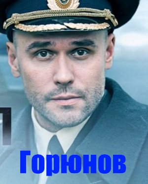 Горюнов 2 сезон Горюнов 2 сезон 1-10 серия