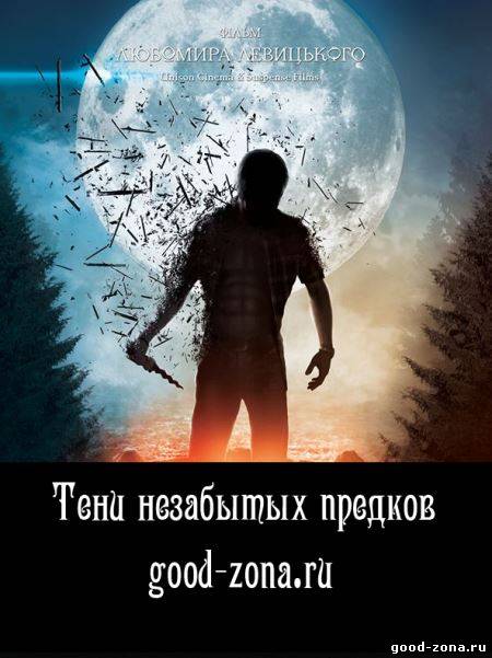 Тени незабытых предков Тени незабытых предков