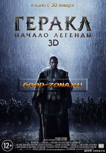 Гер-акл-Нач-ало-лег-енды Гер-акл-Нач-ало-лег-енды