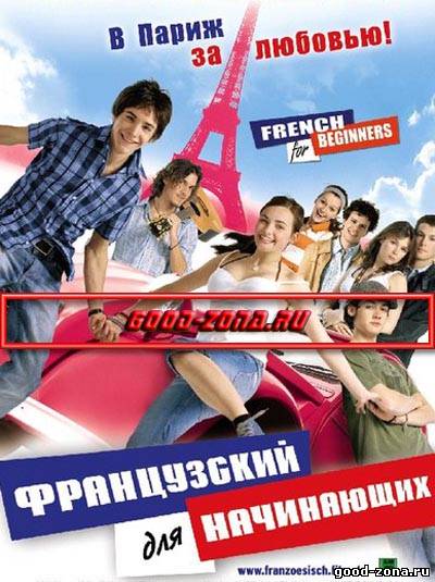 Французский для начинающих Французский для начинающих
