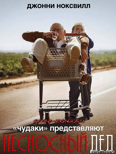 Несносный дед Несносный дед