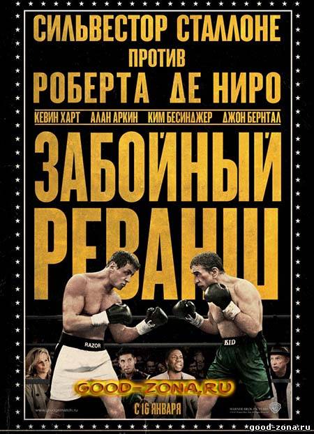 Забойный реванш Забойный реванш