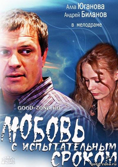 Любовь с испытательным сроком Любовь с испытательным сроком