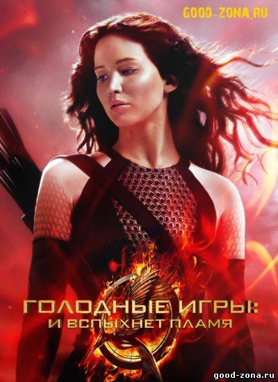 Голодные игры 2: И вспыхнет пламя Голодные игры 2: И вспыхнет пламя