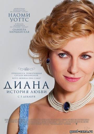 Диана: История любви Диана: История любви