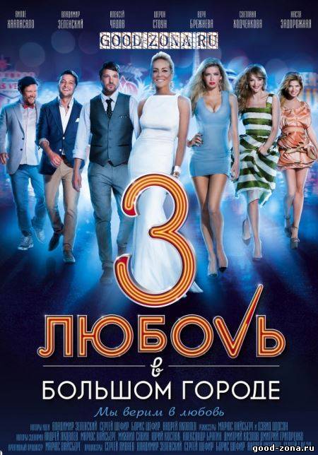 Любовь в большом городе (1, 2, 3) Любовь в большом городе (1, 2, 3)