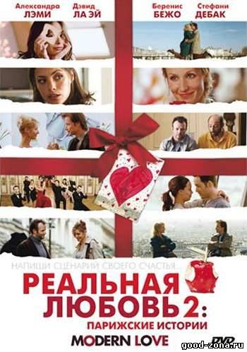 Реальная любовь 2: Парижские истории Реальная любовь 2: Парижские истории