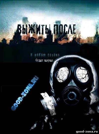 Выжить после (2013) Выжить после (2013)