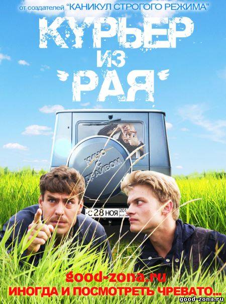 Курьер из Рая Курьер из Рая