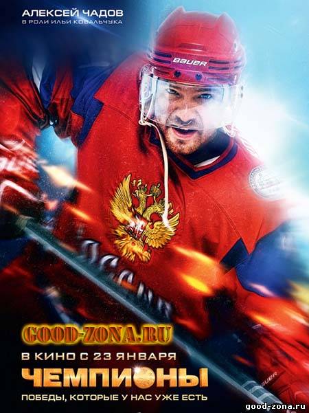 Чемпионы (2014) Чемпионы (2014)