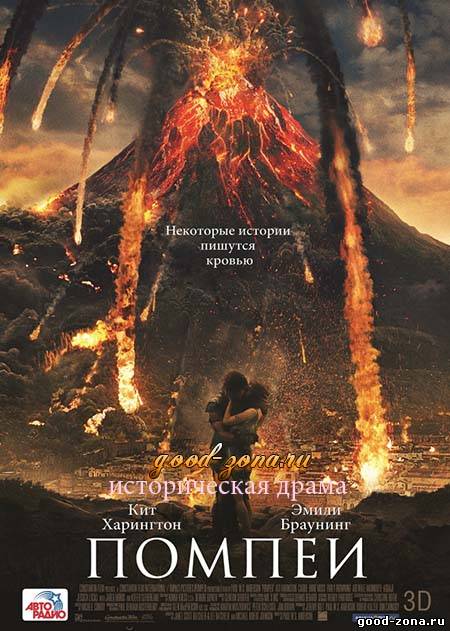 Помпеи (2014) Помпеи (2014)