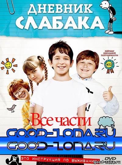 Дневник слабака Дневник слабака