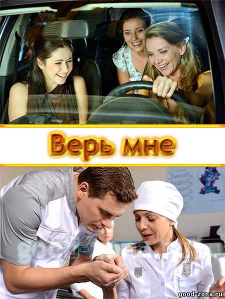 Верь мне (2014) Верь мне (2014)
