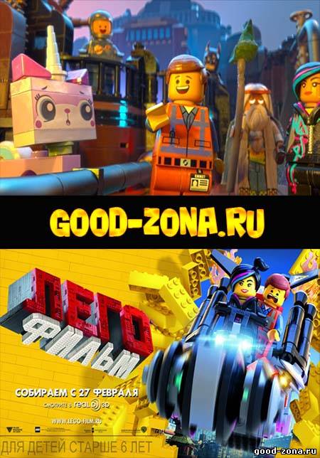 Лего. Фильм Лего. Фильм