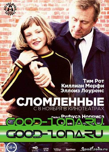 Сломленные Сломленные