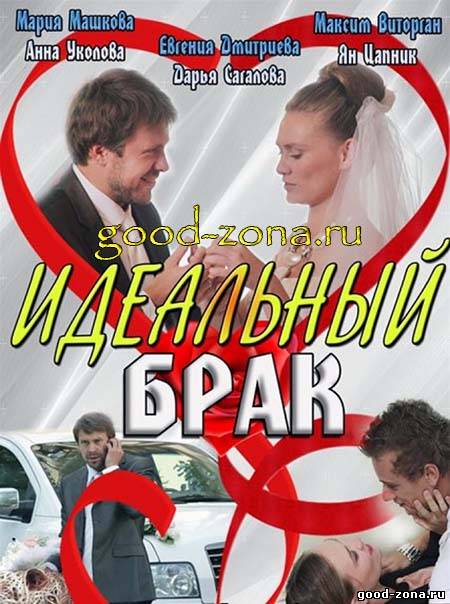 Идеальный брак (все серии) Идеальный брак (все серии)