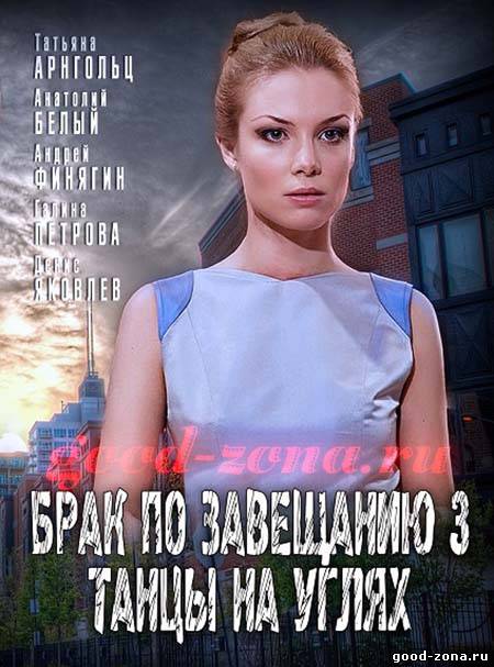Брак по завещанию 3 (все серии) Брак по завещанию 3 (все серии)