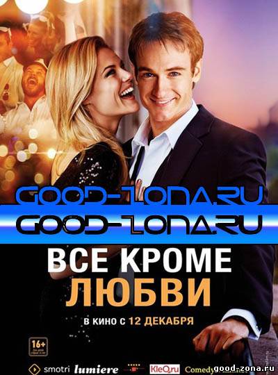 Всё, кроме любви Всё, кроме любви