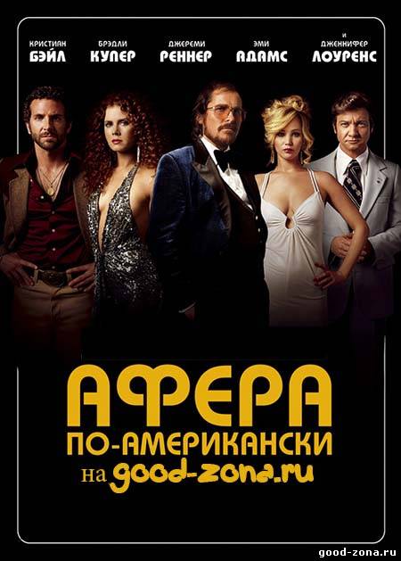 Афера по-американски Афера по-американски