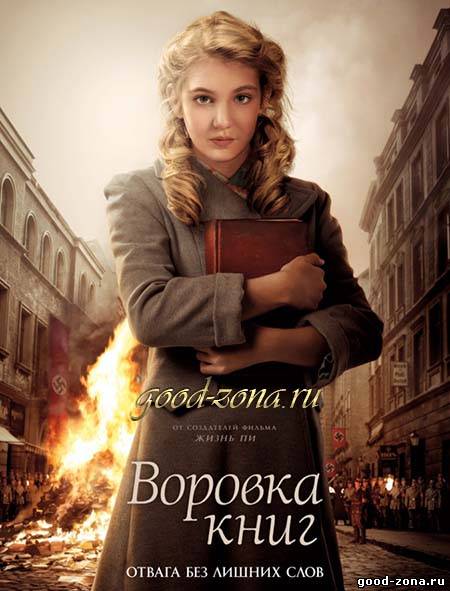 Воровка книг Воровка книг