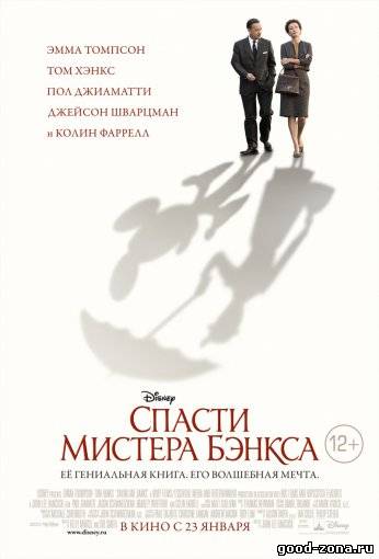Спасти мистера Бэнкса Спасти мистера Бэнкса