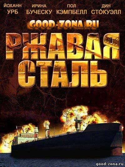 Ржавая сталь Ржавая сталь