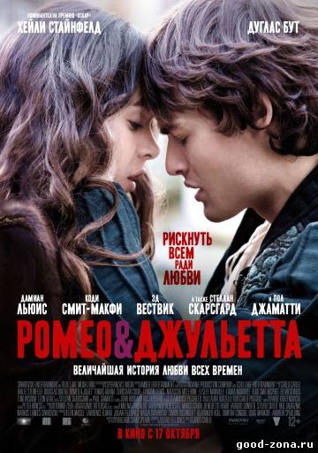 Ромео и Джульетта (2013) Ромео и Джульетта (2013)