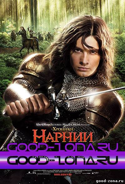 Хроники Нарнии 1, 2, 3 (все части) Хроники Нарнии 1, 2, 3 (все части)
