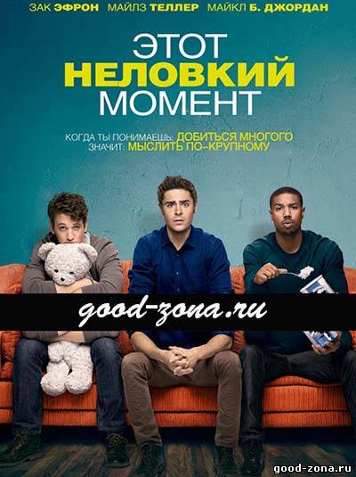 Этот неловкий момент Этот неловкий момент