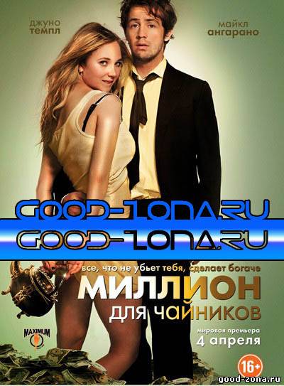 Миллион для чайников Миллион для чайников