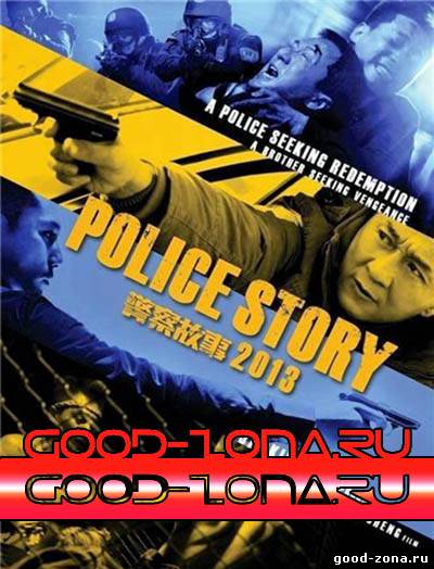 Полицейская история 4 (2014) Полицейская история 4 (2014)