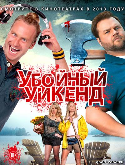 Убойный уикенд Убойный уикенд