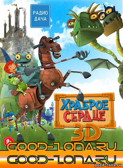 Храброе сердце (2014) Храброе сердце (2014)
