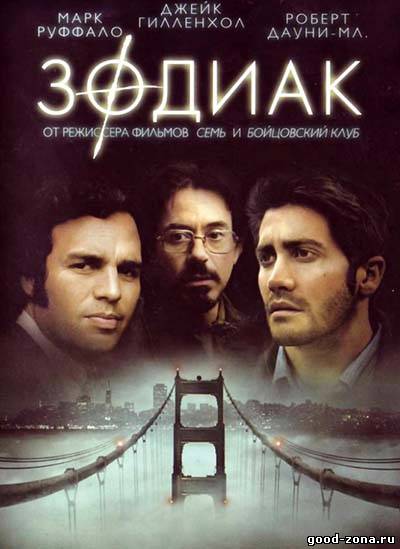 Зодиак (2007) Зодиак (2007)