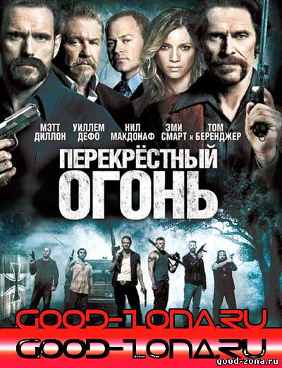 Перекрестный огонь Перекрестный огонь