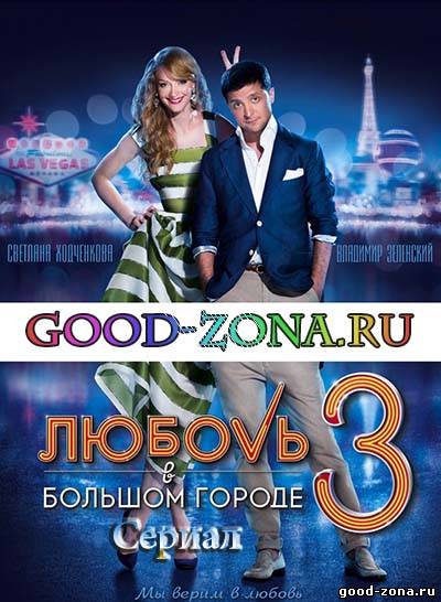 Любовь в большом городе 3 Любовь в большом городе 3