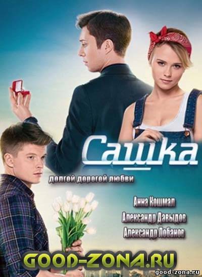 Сашка 101 серия (все серии) Сашка 101 серия (все серии)