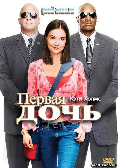 Первая дочь страны Первая дочь страны