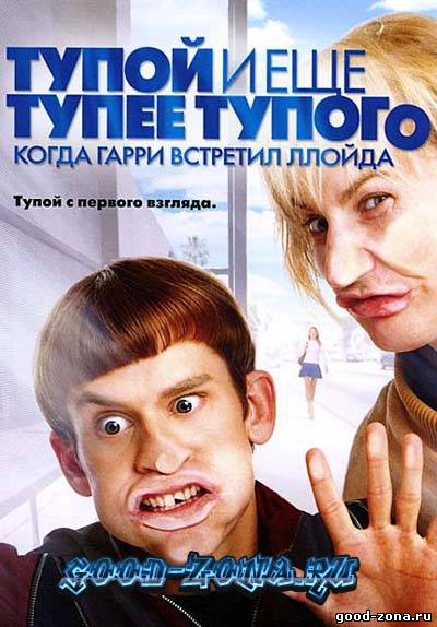 Тупой и еще тупее тупого Тупой и еще тупее тупого