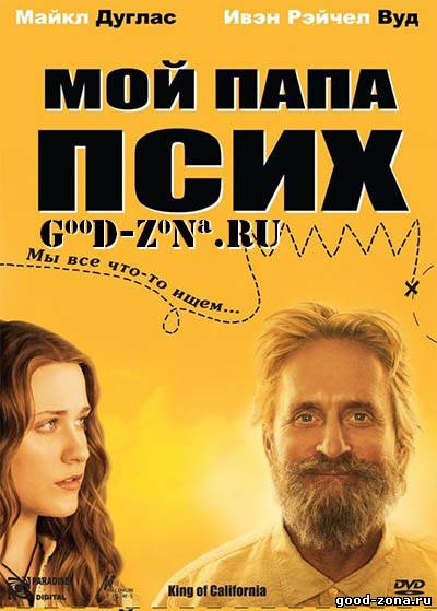 Мой папа псих Мой папа псих