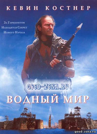 Водный мир Водный мир