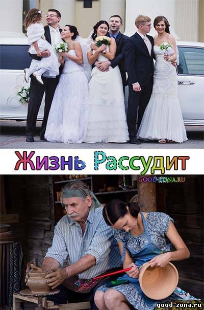 Жизнь рассудит (2014) Жизнь рассудит (2014)