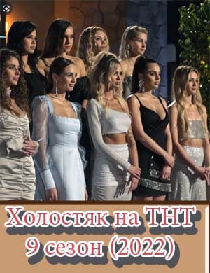 Холостяк на тнт 9 сезон (2022) Холостяк на тнт 9 сезон (2022) 12, 13, 14 серия выпуск