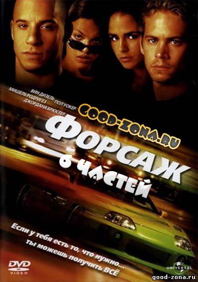 Форсаж 1, 2, 3, 4, 5, 6 (все части) Форсаж 1, 2, 3, 4, 5, 6 (все части)