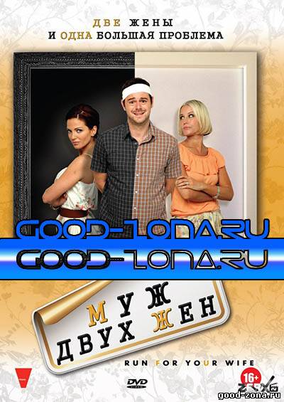 Муж двух жен Муж двух жен